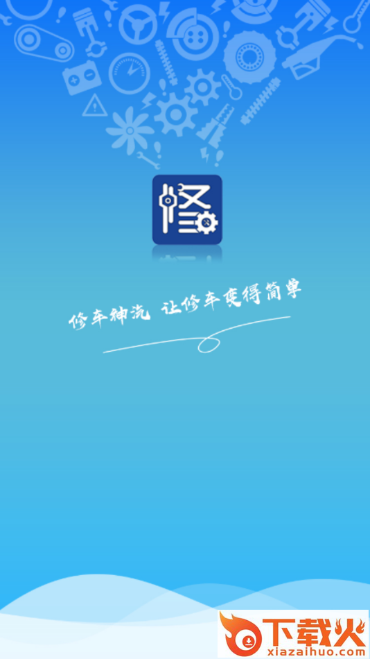修车神汽app截图1