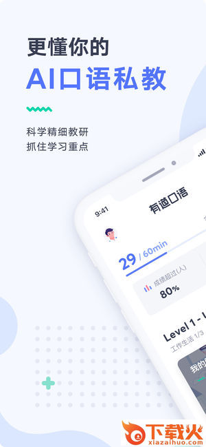 有道口语app截图1