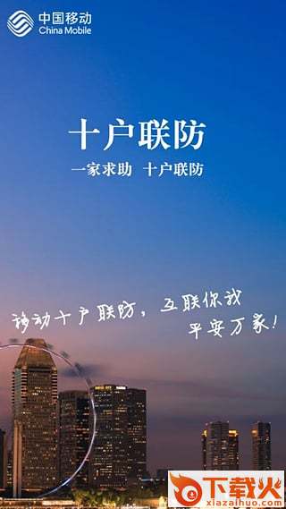 十户联防App官方下载截图1