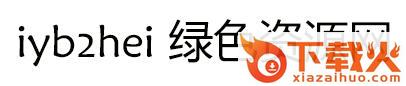 iyb2hei 常规