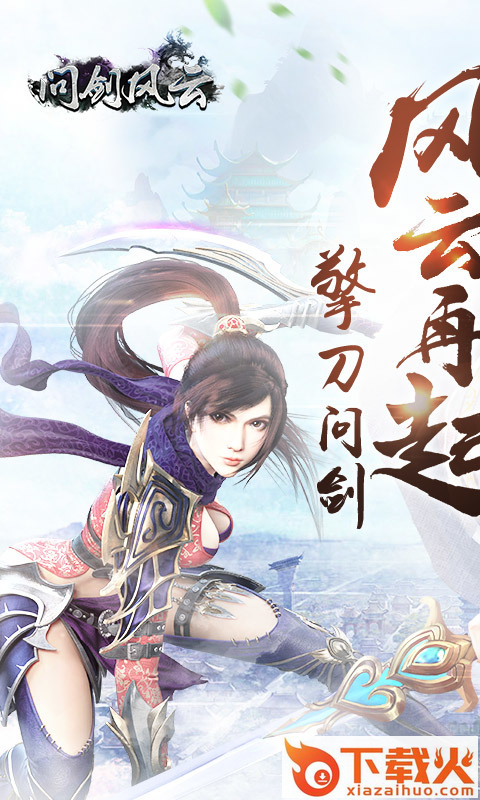 问剑风云截图1