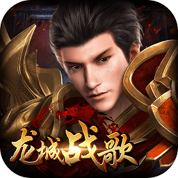 龙城战歌电脑版登录 v3.2 官方pc版 