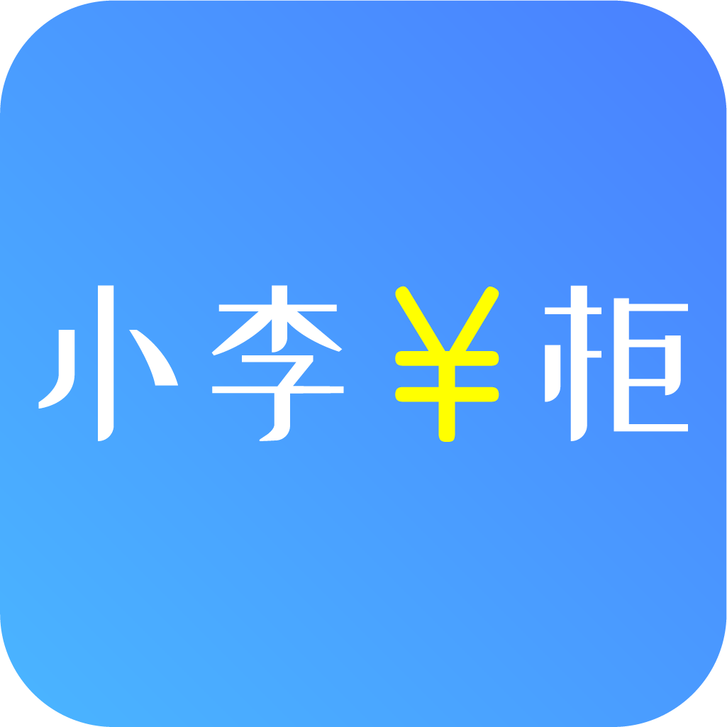 小李钱柜app下载-小李钱柜v1.0.0 安卓版