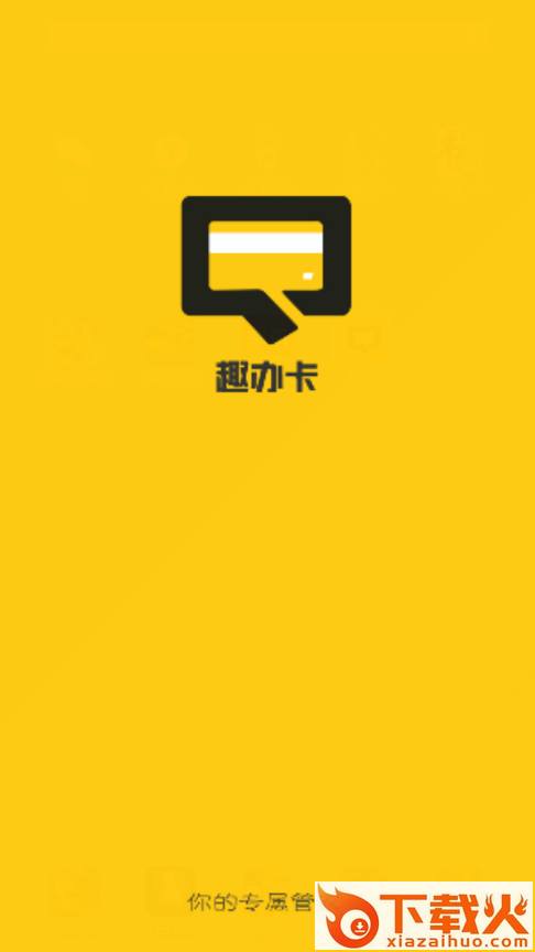 趣办卡截图1