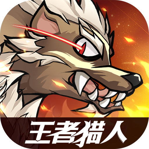 王者猎人小米版下载-王者猎人小米版v2.0.3 安卓版