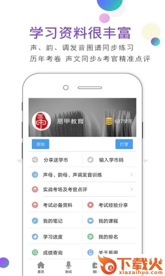易甲普通话app截图2