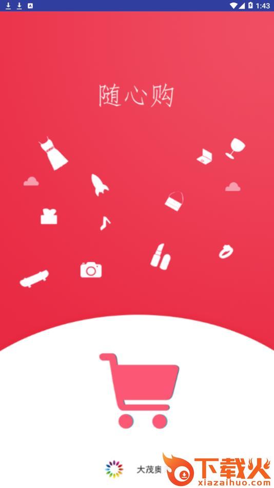 大茂奥莱app截图1