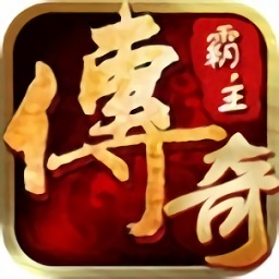 传奇霸主pc版下载-传奇霸主电脑版下载v1.1.1.0 官方版