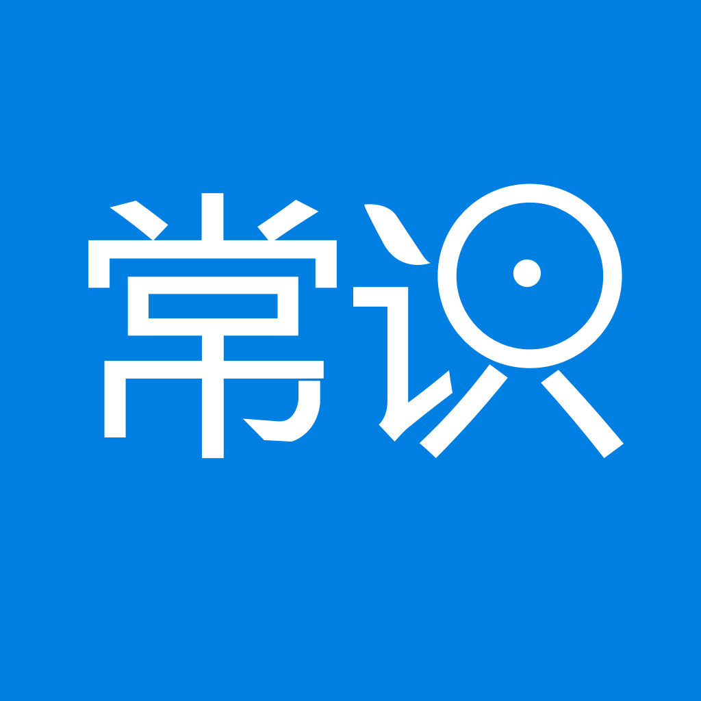 常识教育app下载-常识教育v1.2.5 安卓版