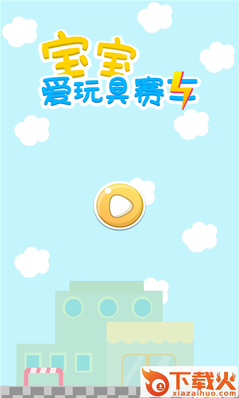 宝宝爱玩具赛车截图1