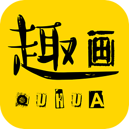 趣画app下载 v1.4 安卓版