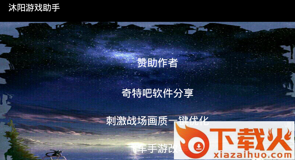 沐阳游戏助手截图1