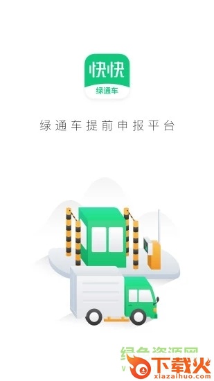 快快绿通车iphone版下载
