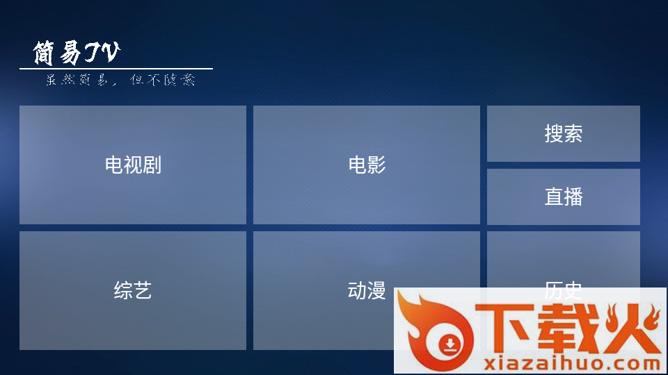 简易TV截图1