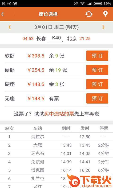 火车票抢票王app截图2