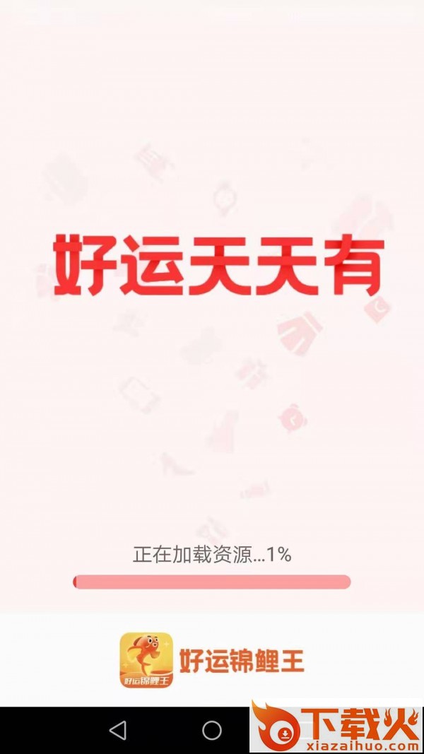 好运锦鲤王app截图1