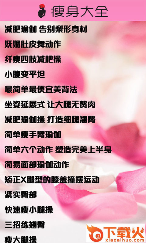 减肥秘籍 v2.78 最新版截图2