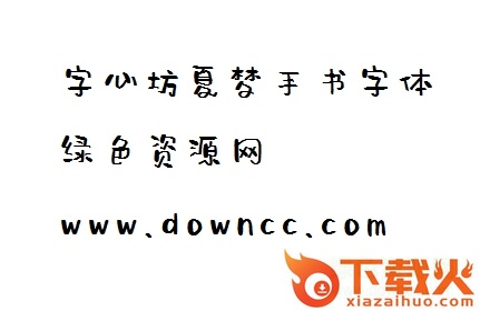 字心坊夏梦手书字体