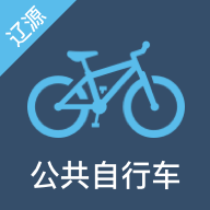 辽源公共自行车app下载-辽源公共自行车v1.0.0 安卓版