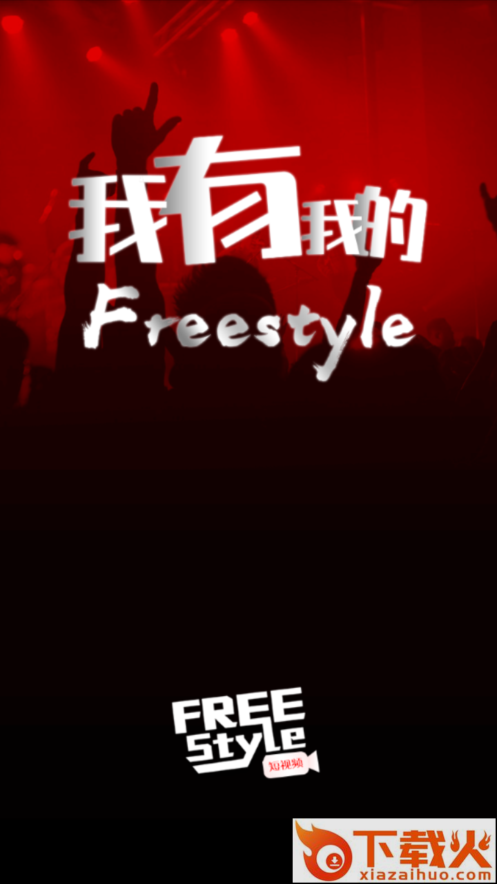 FreeStyle短视频app下载截图1