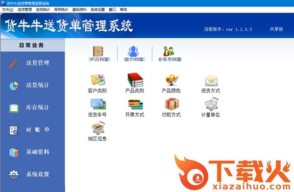 货牛牛送货单管理系统 v1.1.0.21 官方版 截图1