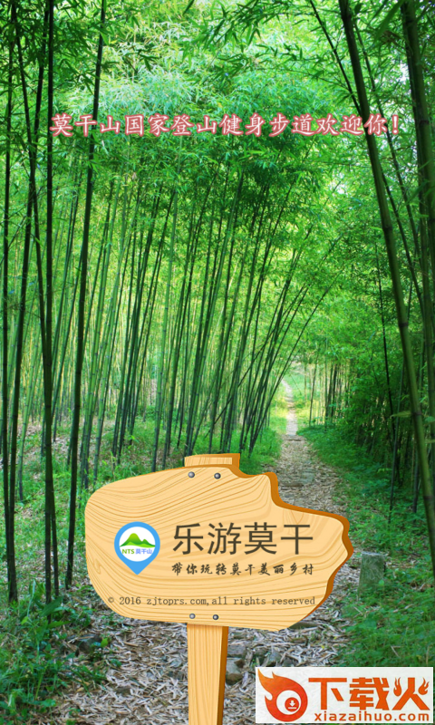 乐游莫干截图1