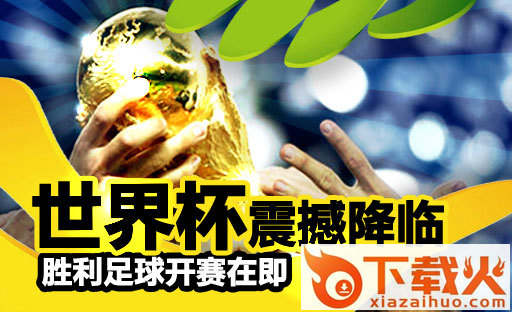胜利足球截图2