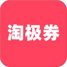 淘极券下载安卓版-淘极券appv0.1.1 最新版