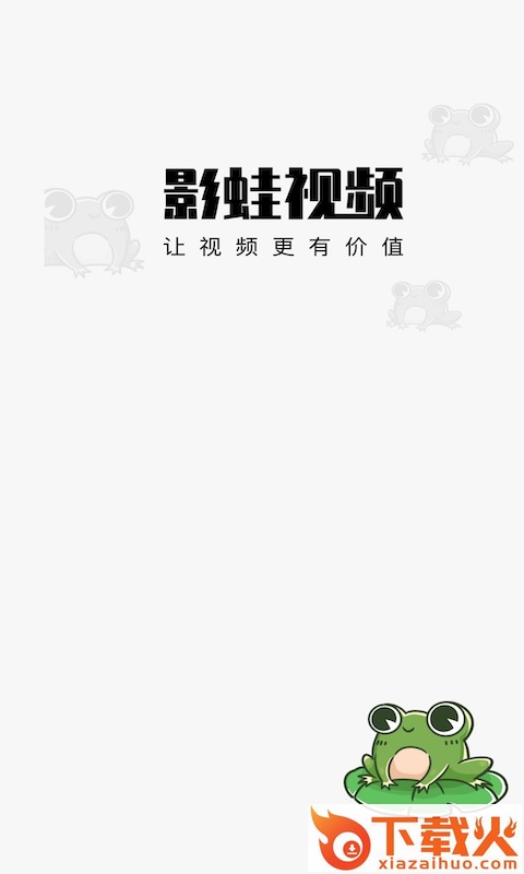 影蛙视频app截图1