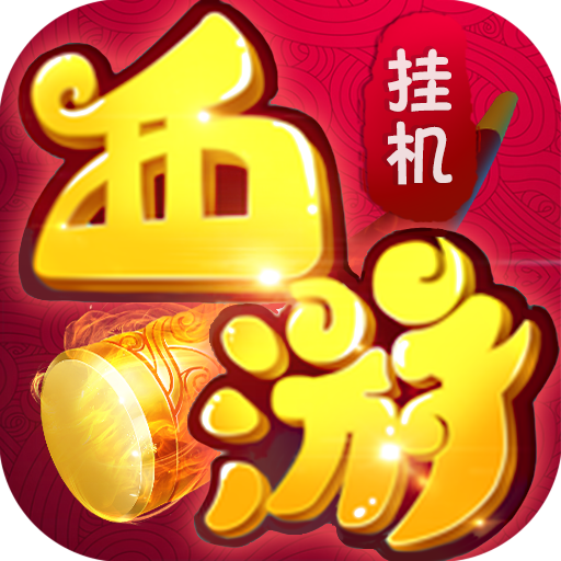 放置西游手游下载-放置西游v1.0 安卓版