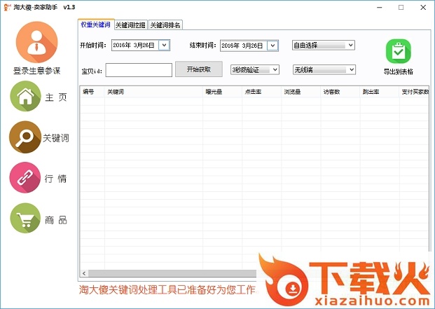 淘大傻卖家助手 v1.3 截图1