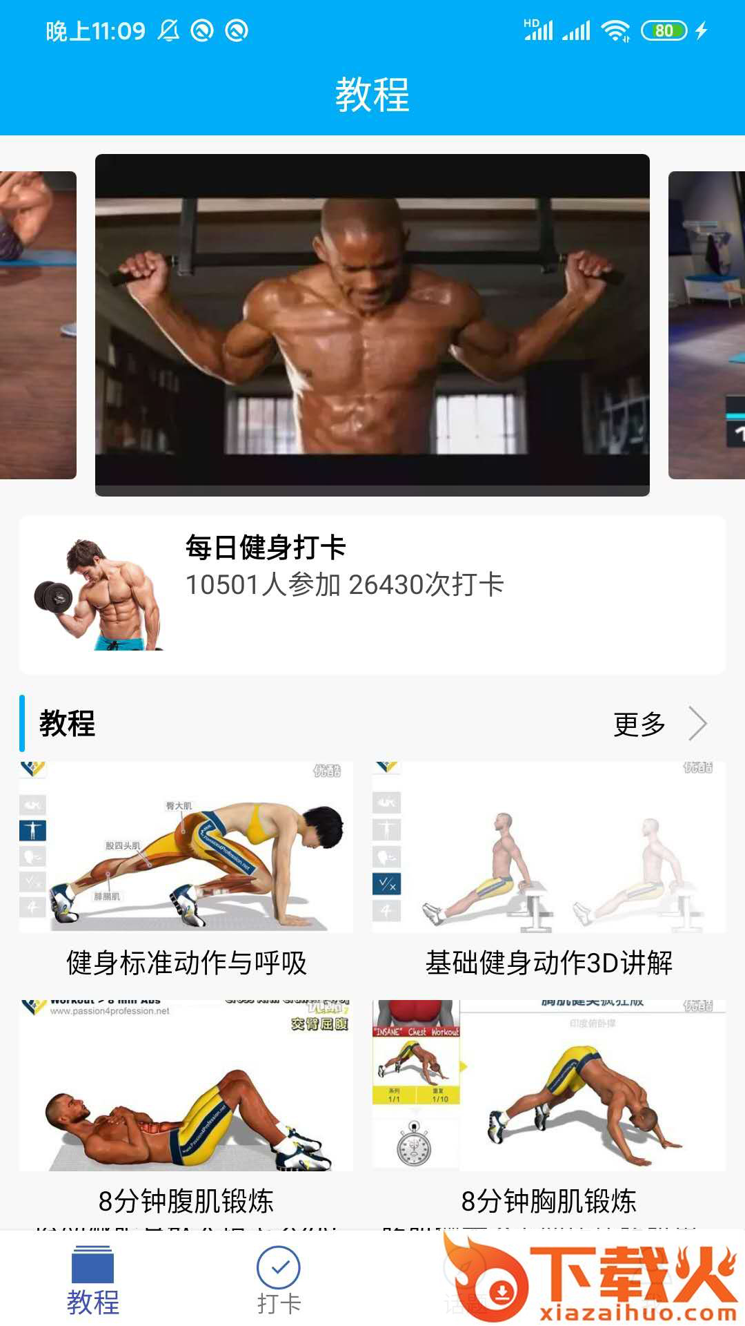 8分钟健身教程截图1