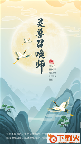 灵兽召唤师抽手机版截图1