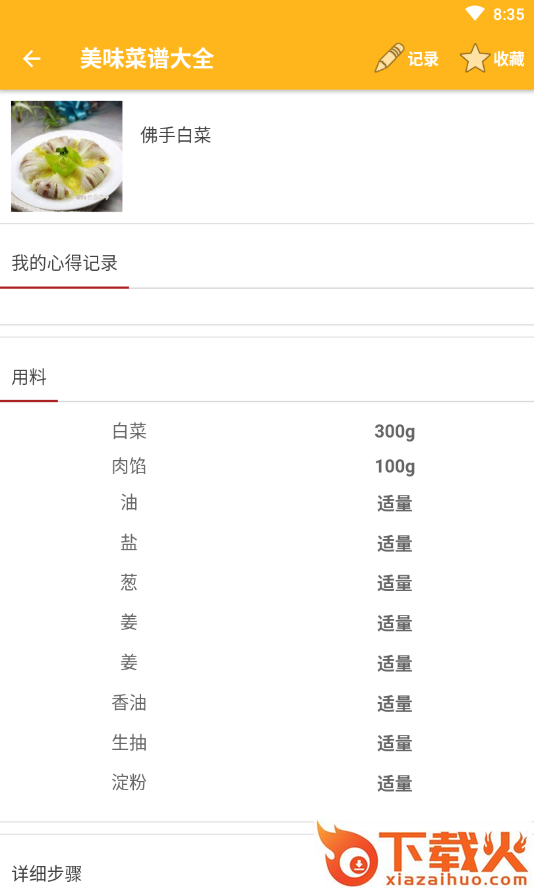 美味菜谱大全最新版截图2