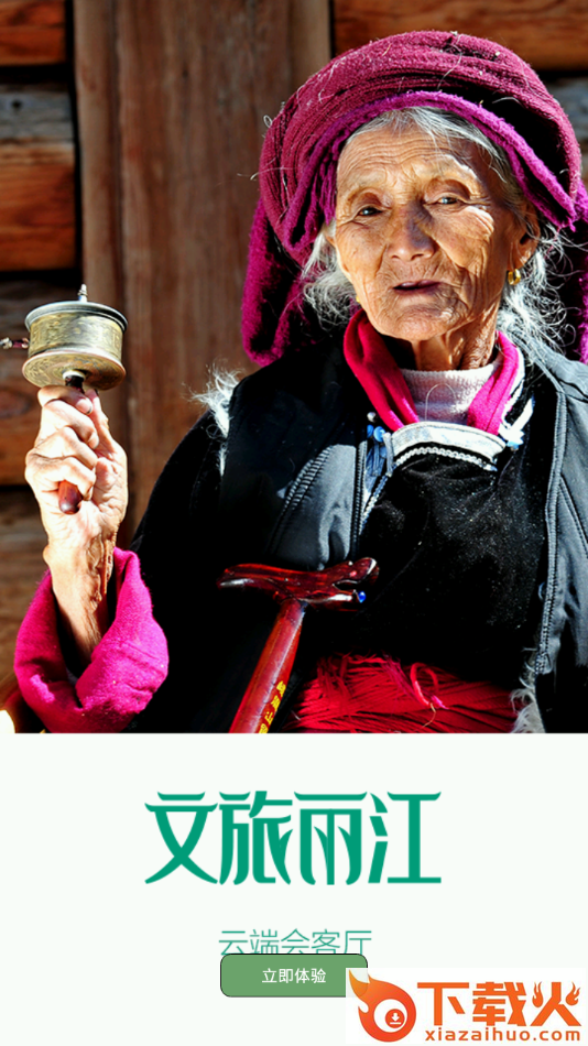 文旅丽江app截图2