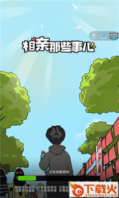 相亲那些事儿截图1