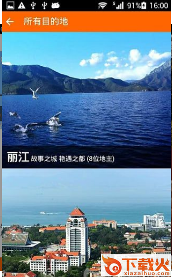 地主带路(旅行指南)软件截图2