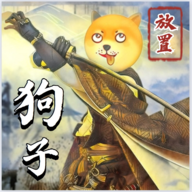 狗子放置2 v1.5.6 安卓版