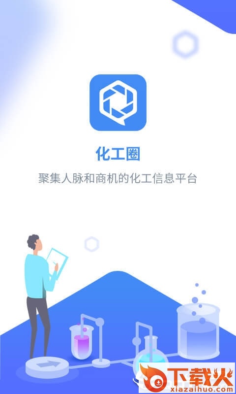 化工圈 v4.1.0 安卓版截图1