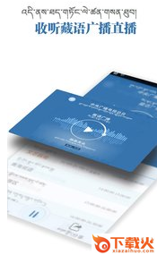 藏语广播app截图3