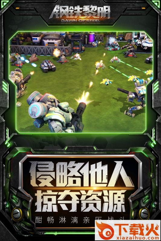 钢铁黎明手游百度版下载截图1