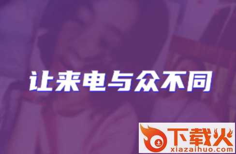 多多来电秀app截图3