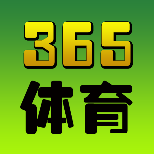 365足球 v16.9.9 官方最新版