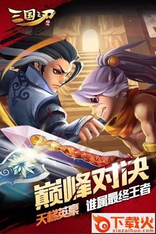 三国之刃驰骋军团微信版下载截图1