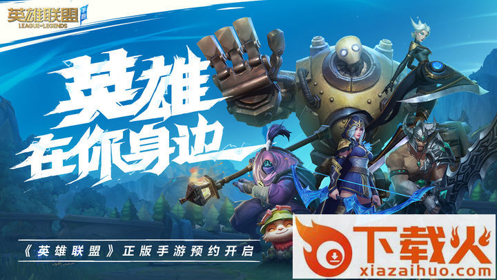 英雄联盟手游体验服下载官方正版 v6.0.0.8432 安卓版截图1