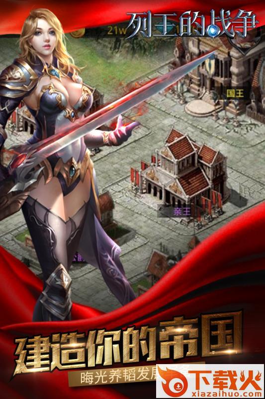 列王的战争手游官方版下载 v1.0.0 安卓版截图2