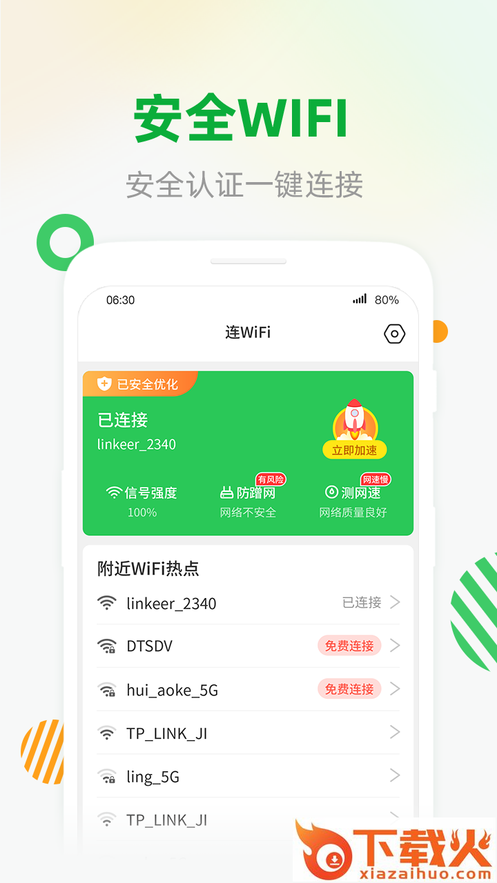 WiFi安全连app截图1