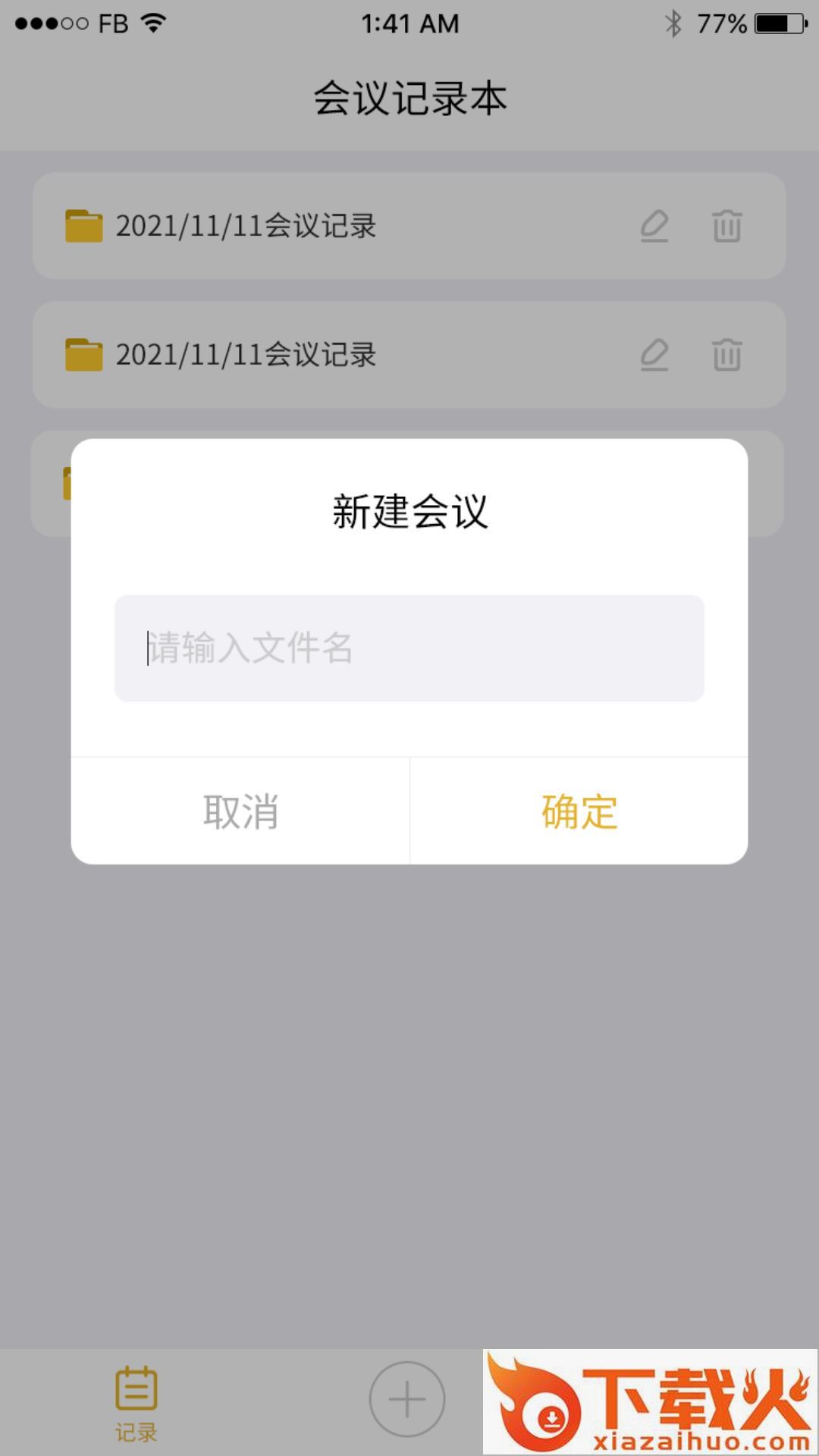 数创会议记录app截图1