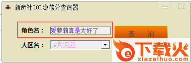 新奇社LOL隐藏分查询器