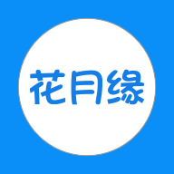 花月缘APP下载-花月缘v1.6 安卓版